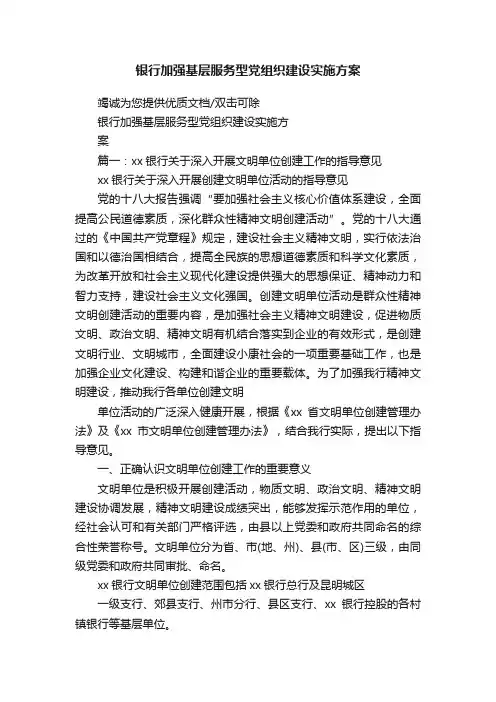 银行加强基层服务型党组织建设实施方案