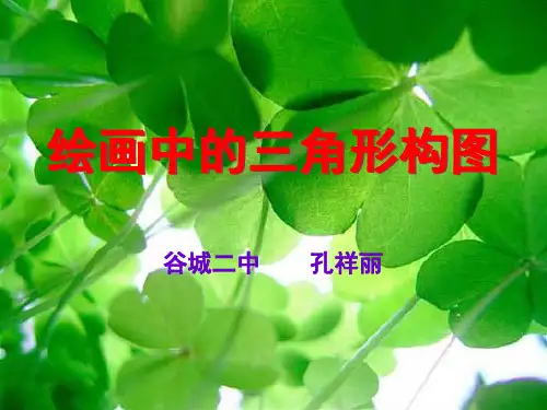 绘画中的三角形构图