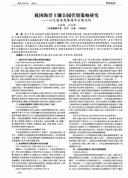 我国海洋主题公园营销策略研究——以大连老虎滩海洋公园为例