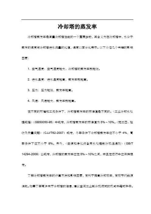 冷却塔的蒸发率