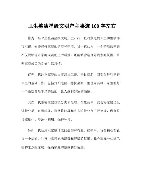 卫生整洁星级文明户主事迹100字左右