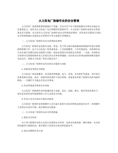 火力发电厂检修作业的安全管理