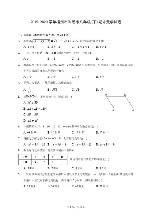 2019-2020学年梧州市岑溪市八年级(下)期末数学试卷(含答案解析)