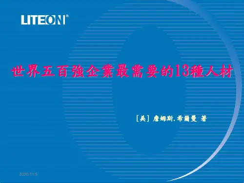 世界五百强企业最需要的13种人材