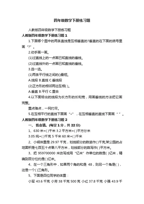 人教版四年级数学下册练习题