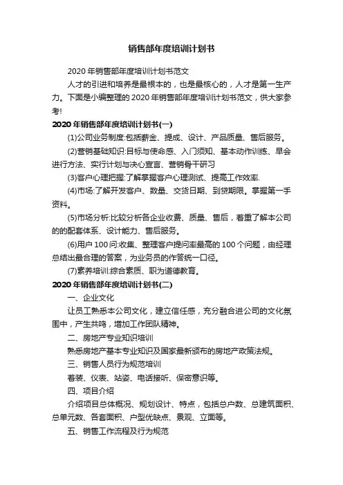 2020年销售部年度培训计划书范文