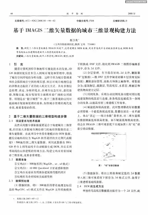 基于IMAGIS二维矢量数据的城市三维景观构建方法