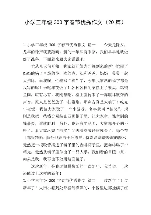 小学三年级300字春节优秀作文(20篇)
