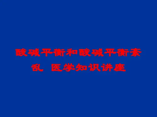 酸碱平衡和酸碱平衡紊乱-医学知识讲座培训课件