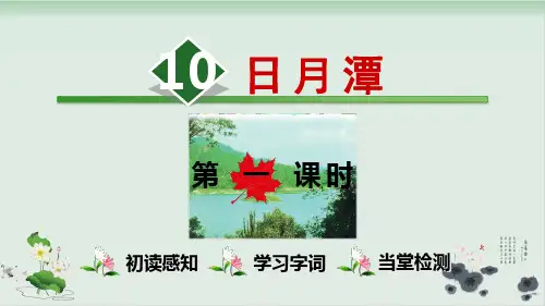 人教部编版日月潭完整版-PPT1