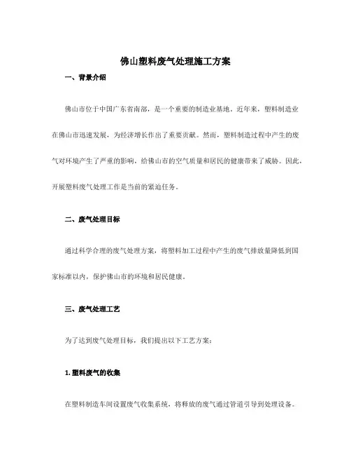 佛山塑料废气处理施工方案