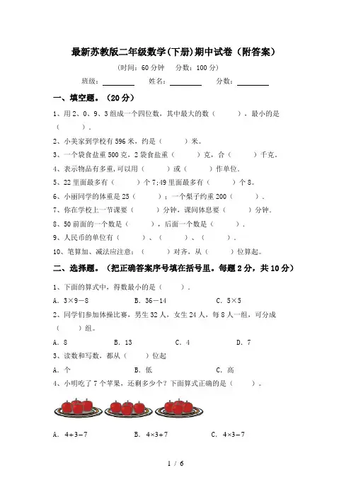 最新苏教版二年级数学(下册)期中试卷(附答案)
