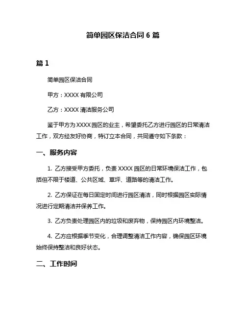 简单园区保洁合同6篇