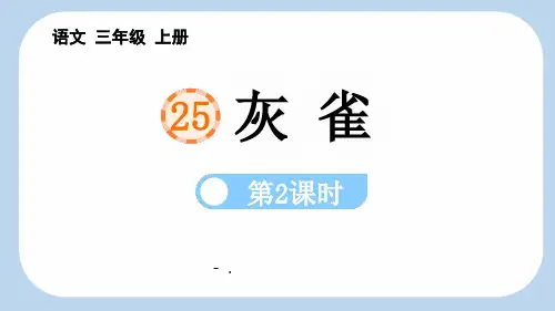 《灰雀》PPT教学课件(第2课时)