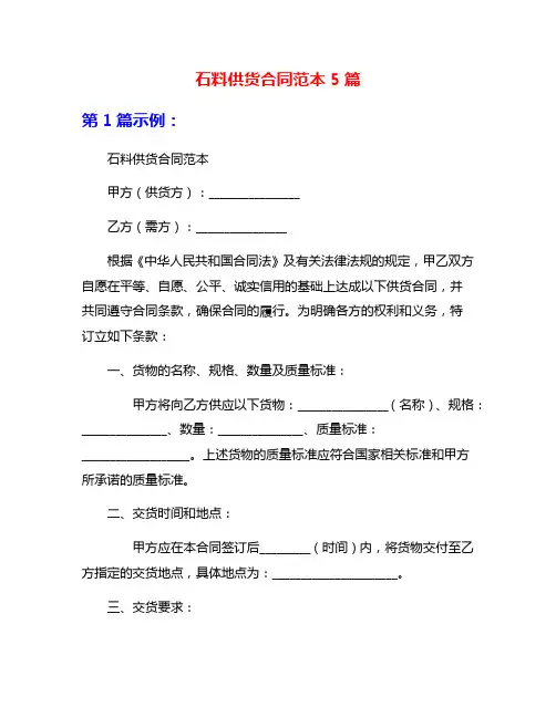 石料供货合同范本5篇