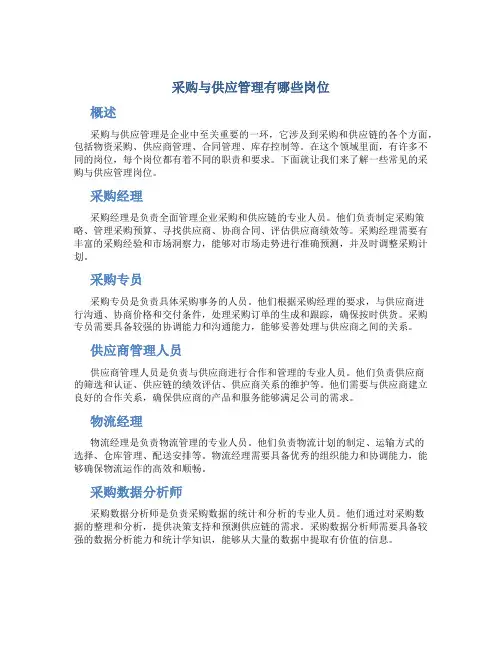 采购与供应管理有哪些岗位