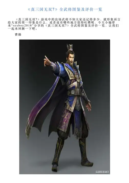 《真三国无双7》全武将图鉴及评价一览