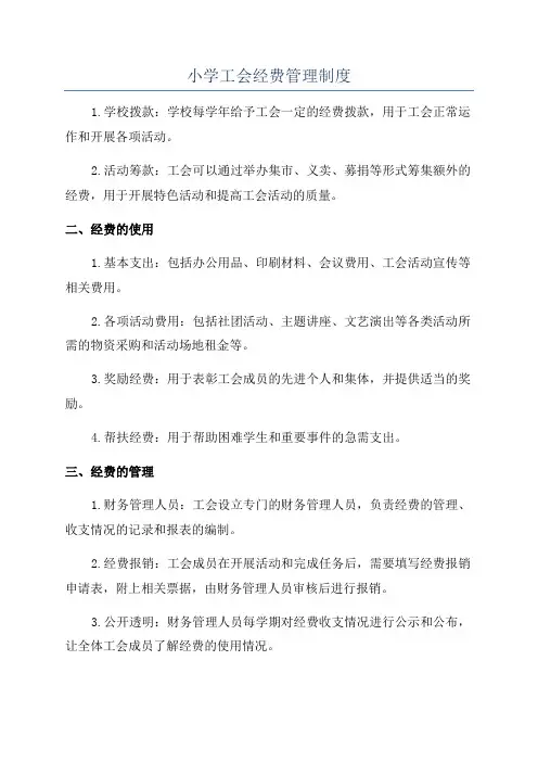 小学工会经费管理制度