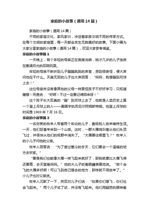 家庭的小故事（通用14篇）