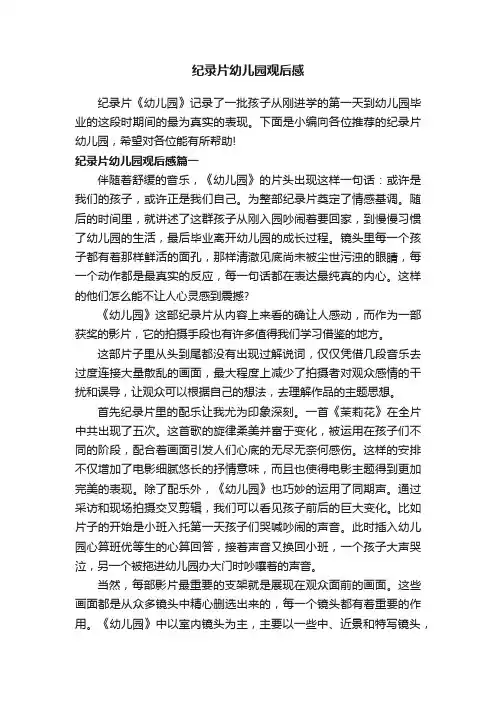 纪录片幼儿园观后感