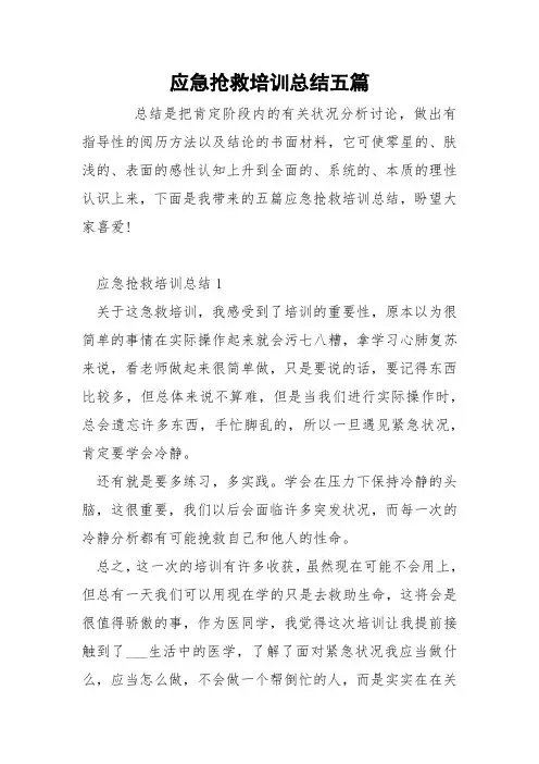 应急抢救培训总结五篇