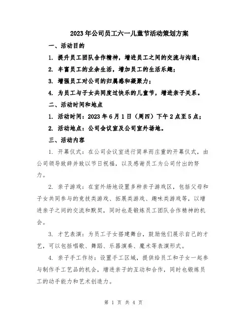 2023年公司员工六一儿童节活动策划方案