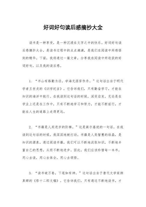 好词好句读后感摘抄大全