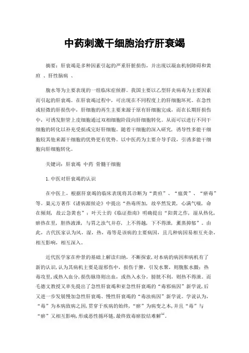 中药刺激干细胞治疗肝衰竭
