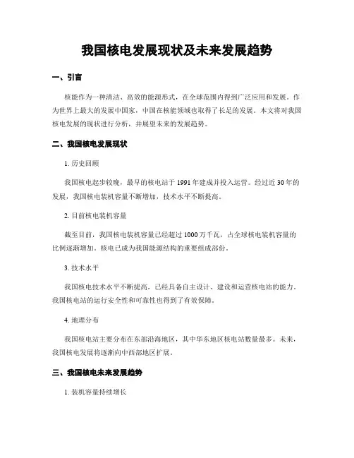 我国核电发展现状及未来发展趋势