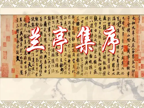《兰亭集序》ppt课件