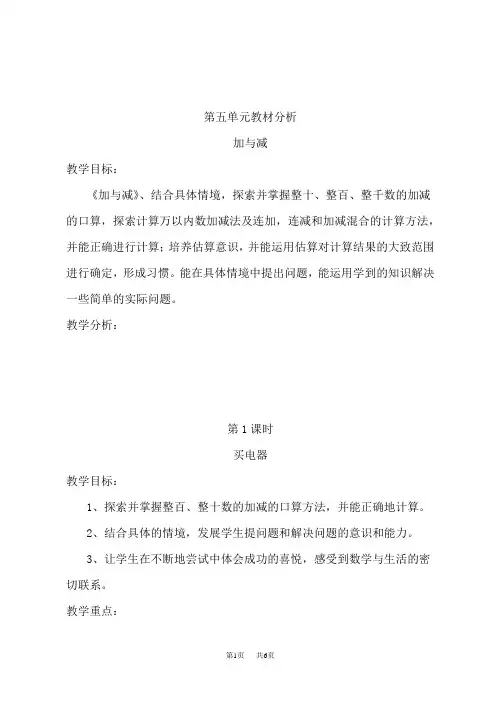 北师版小学二年级下册数学(BS)教案 第五单元 加与减 教材分析