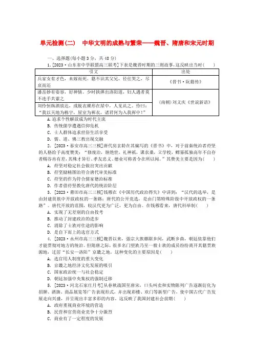新教材2024版高考历史全程一轮总复习单元检测二中华文明的成熟与繁荣__魏晋隋唐和宋元时期