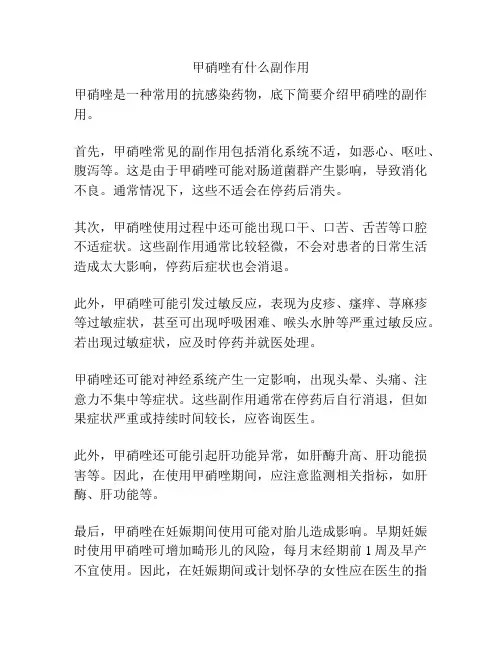甲硝唑有什么副作用