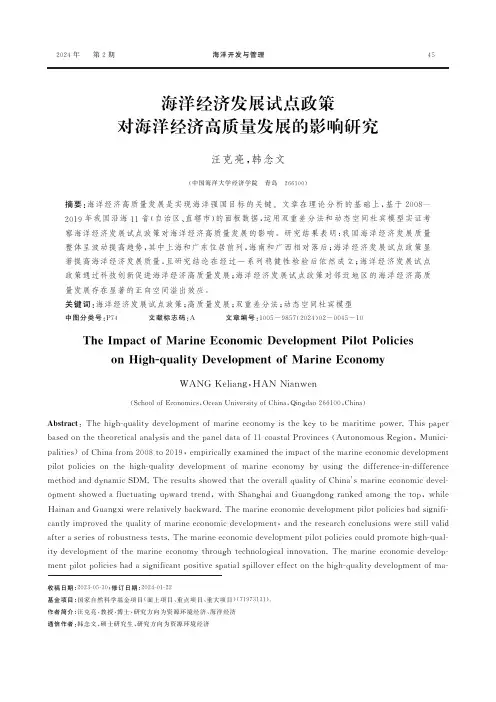 海洋经济发展试点政策对海洋经济高质量发展的影响研究