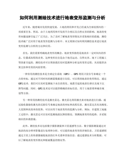如何利用测绘技术进行地表变形监测与分析