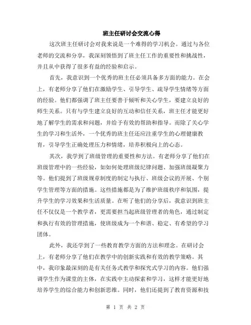 班主任研讨会交流心得