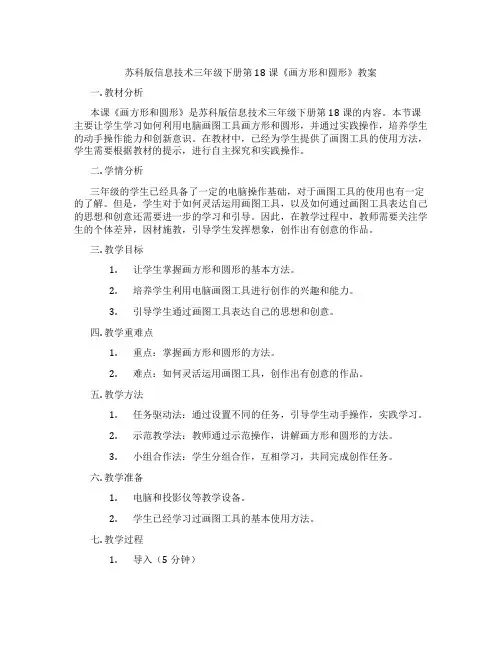 苏科版信息技术三年级下册第18课《画方形和圆形》教案