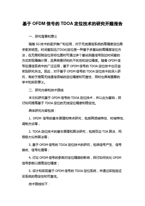 基于OFDM信号的TDOA定位技术的研究开题报告