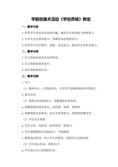 学前班美术活动《学剪青蛙》教案