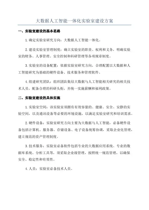 大数据人工智能一体化实验室建设方案