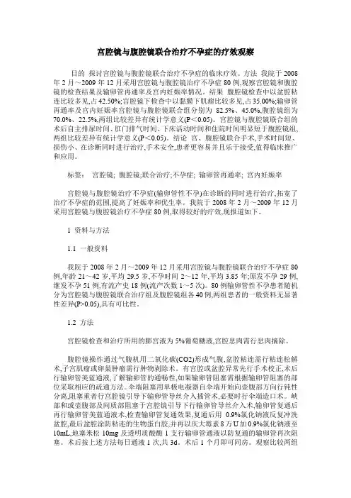 宫腔镜与腹腔镜联合治疗不孕症的疗效观察