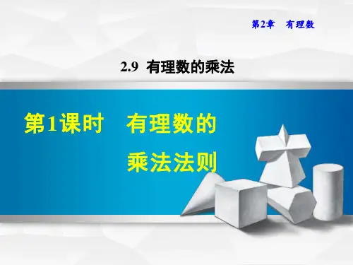华师版《有理数的乘法法则》PPT课件