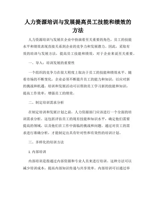 人力资源培训与发展提高员工技能和绩效的方法