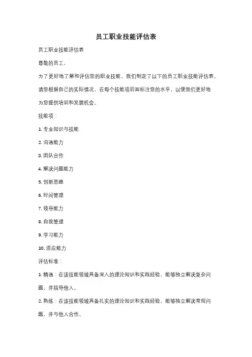 员工职业技能评估表