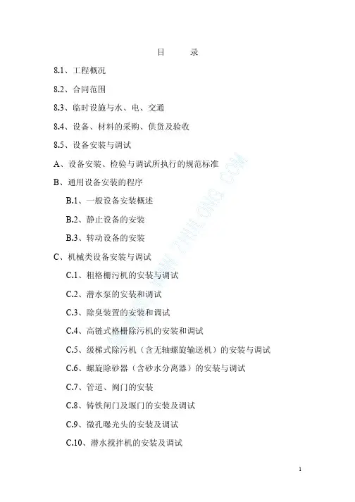 污水处理厂机电设备安装施工组织设计