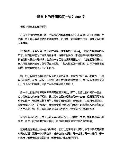 课堂上的精彩瞬间-作文800字