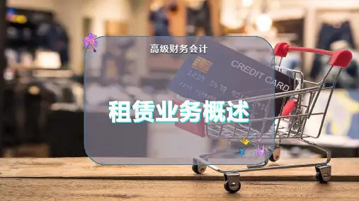 租赁业务概述