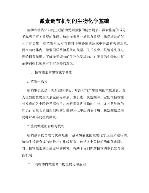 激素调节机制的生物化学基础