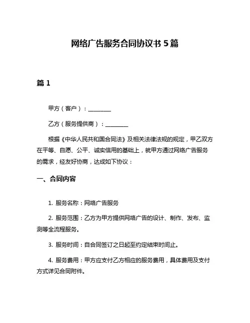 网络广告服务合同协议书5篇