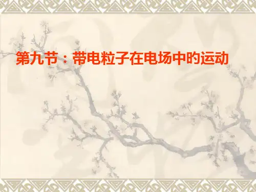 公开课《带电粒子在电场中的运动》省公开课获奖课件市赛课比赛一等奖课件